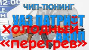 Холодный перегрев на УАЗ Патриот с АКПП | не баг, а фича))