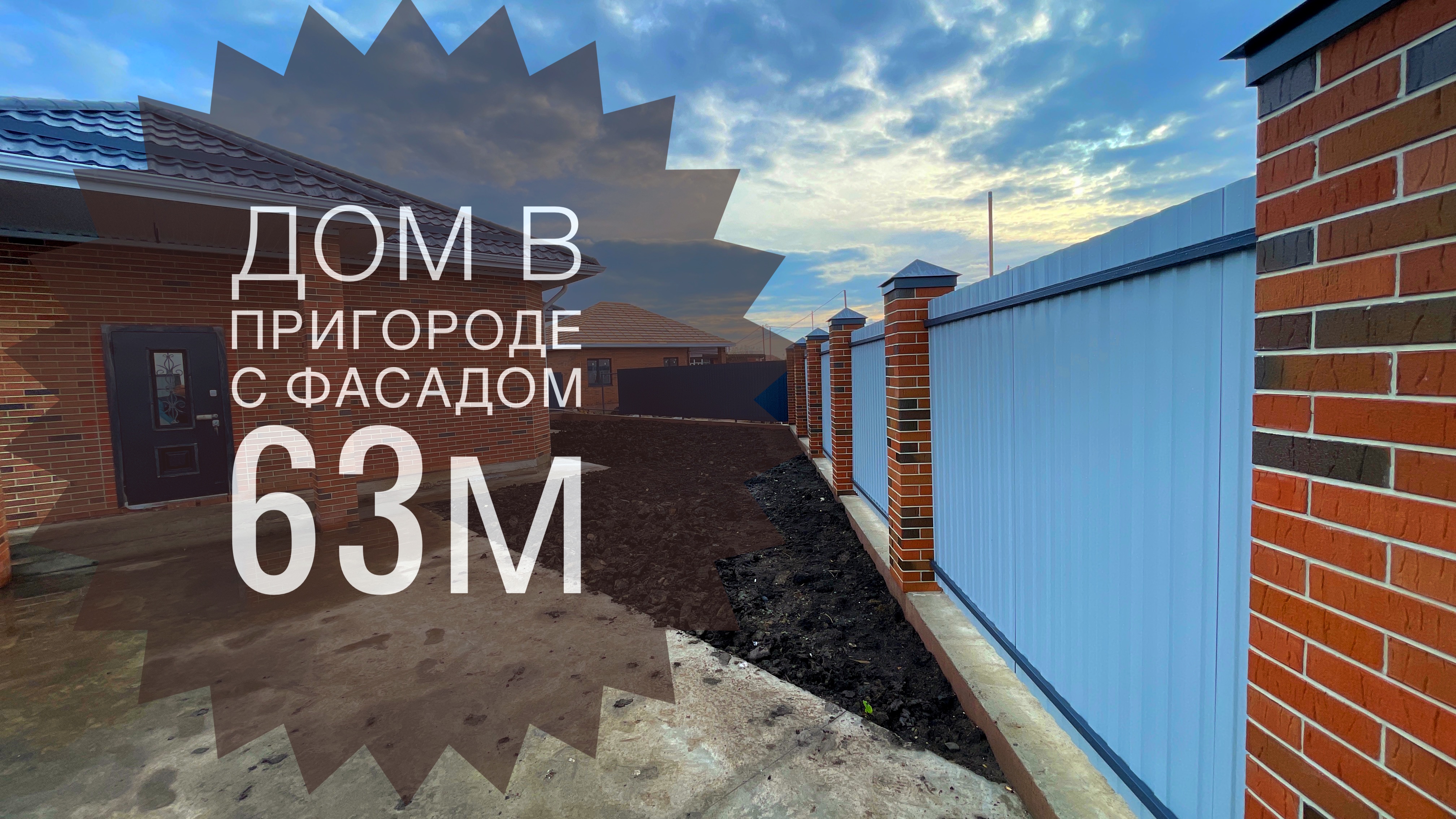 Дом 106 м2 с фасадом 63 метра в пригороде Краснодара смотреть онлайн