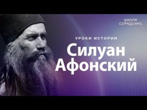 Силуан Афонский #Святые #УрокиИстории #Гарат #ШколаСорадение