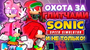 ПИКСЕЛЬНЫЕ И ГОНОЧНЫЕ КЛАССИЧЕСКИЕ НАКЛЗ И ЭМИ | Sonic Speed Simulator ROBLOX #sonic #соник #roblox