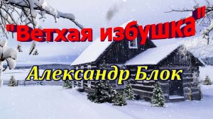 Стихотворение «Ветхая избушка» Александр Блок