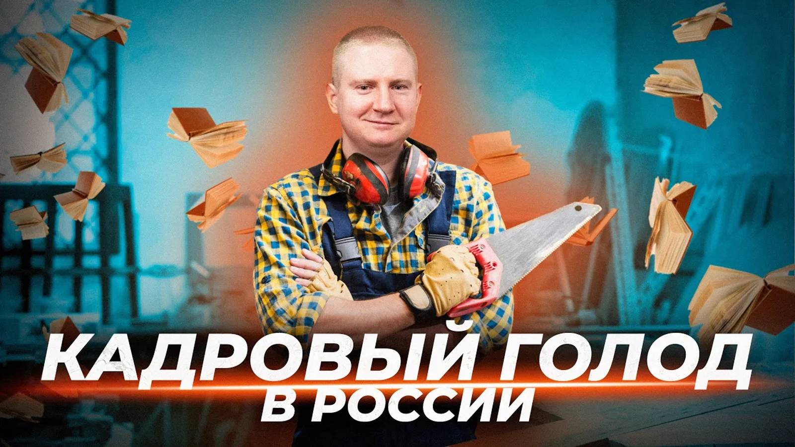 Самые перспективные профессии на ближайшие 10 лет | Выжимка из эфира 25.07.2024 смотреть онлайн