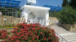 Ялта отель Левант