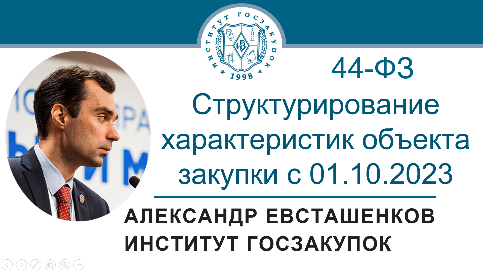 Структурирование характеристик объекта закупки с 01.10.2023 (Закон № 44-ФЗ), 28.09.2023 смотреть онлайн