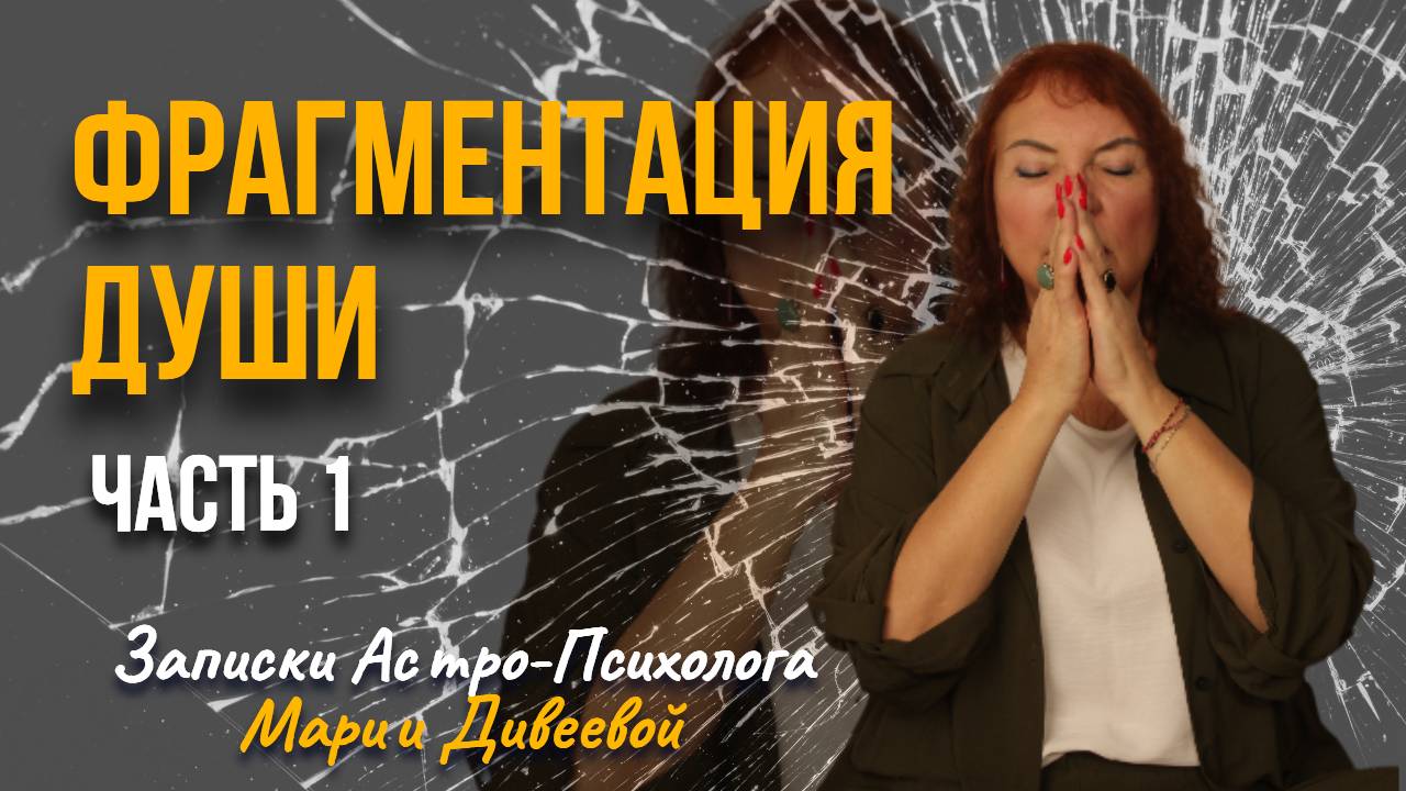 ДУША часть 1. Потеря частей Души Фрагментация Души Как восстановить свою целостность.