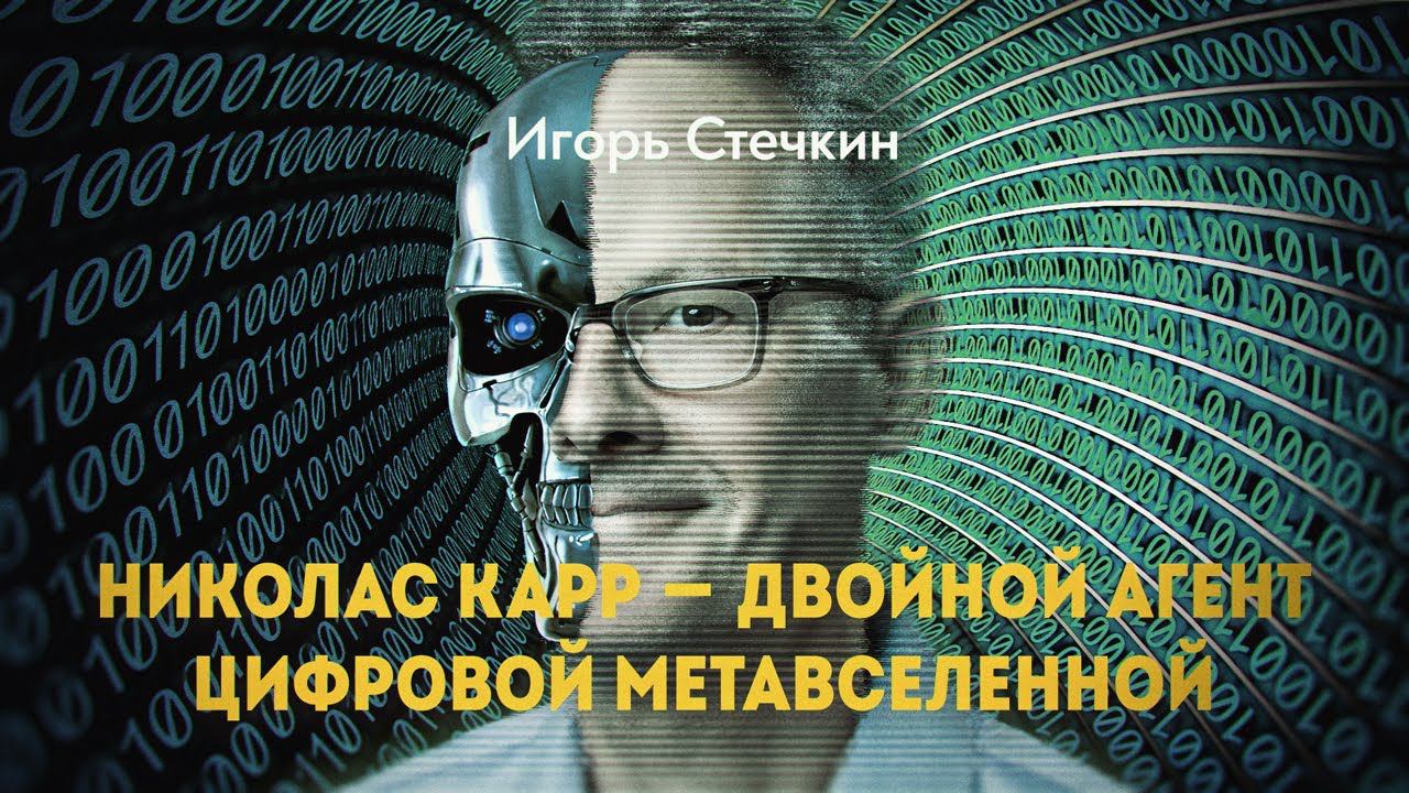 «Мы не видим даже деревьев, мы видим ветки и листья». Николас Карр смотреть онлайн