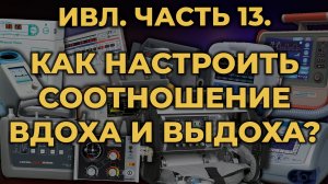 Аппаратная ИВЛ. Как настроить время вдоха, время выдоха и соотношение вдоха и выдоха. #ПроСМП