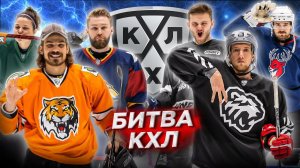 Кубок КХЛ Hockey Brothers! ВЫПУСК БЕЗ ВРАТАРЕЙ