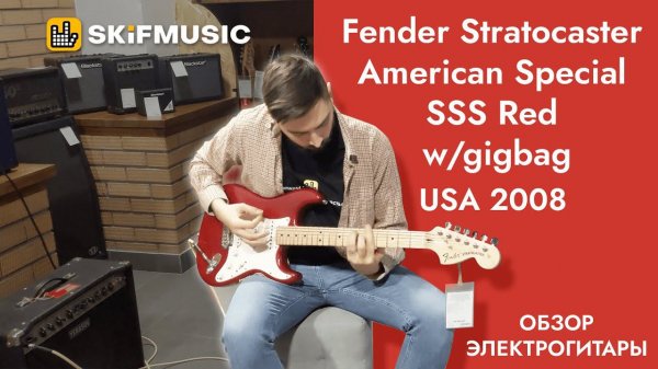 Обзор электрогитары Fender Stratocaster American Special SSS Red w/gigbag USA 2008 | SKIFMUSIC.RU