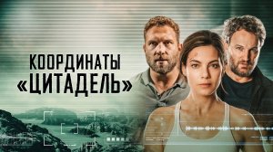Координаты «Цитадель» - Русский трейлер (HD)