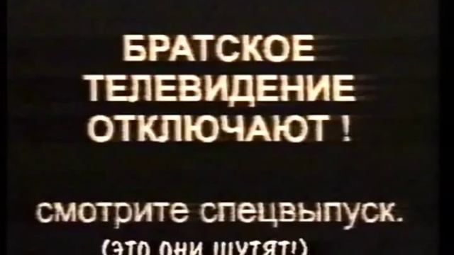 заставка (братское телевидения отключают) 90-ые смотреть онлайн