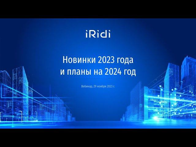 Итоги 2023 и планы 2024.Вебинар от iRidi смотреть онлайн