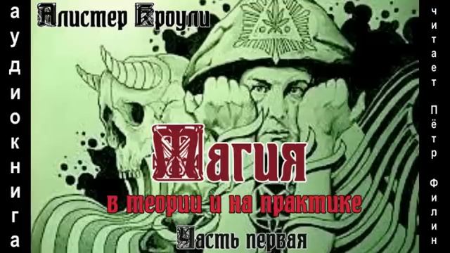 Алистер Кроули МАГИЯ В ТЕОРИИ И НА ПРАКТИКЕ Часть первая смотреть онлайн