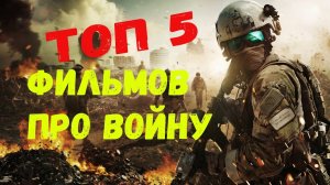 Топ 5 Фильмов Про ВОЙНУ