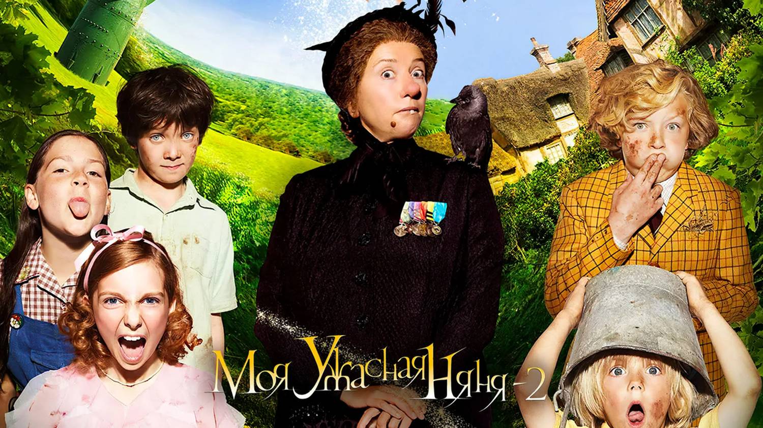 Моя ужасная няня 2 смотреть онлайн