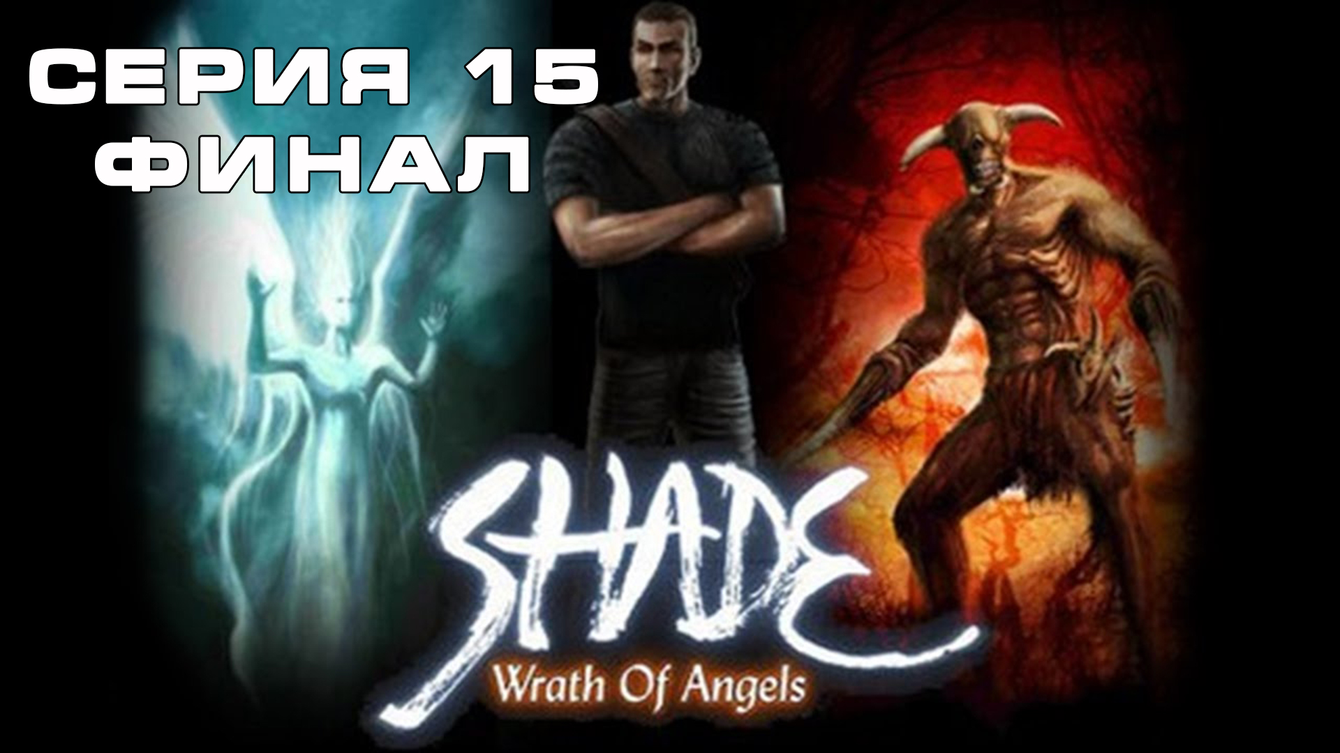 Игра Гнев Ангелов:  Часть 15 Прохождение игры. Макс ТВ /  Wrath of Angels: Part 15 Max TV