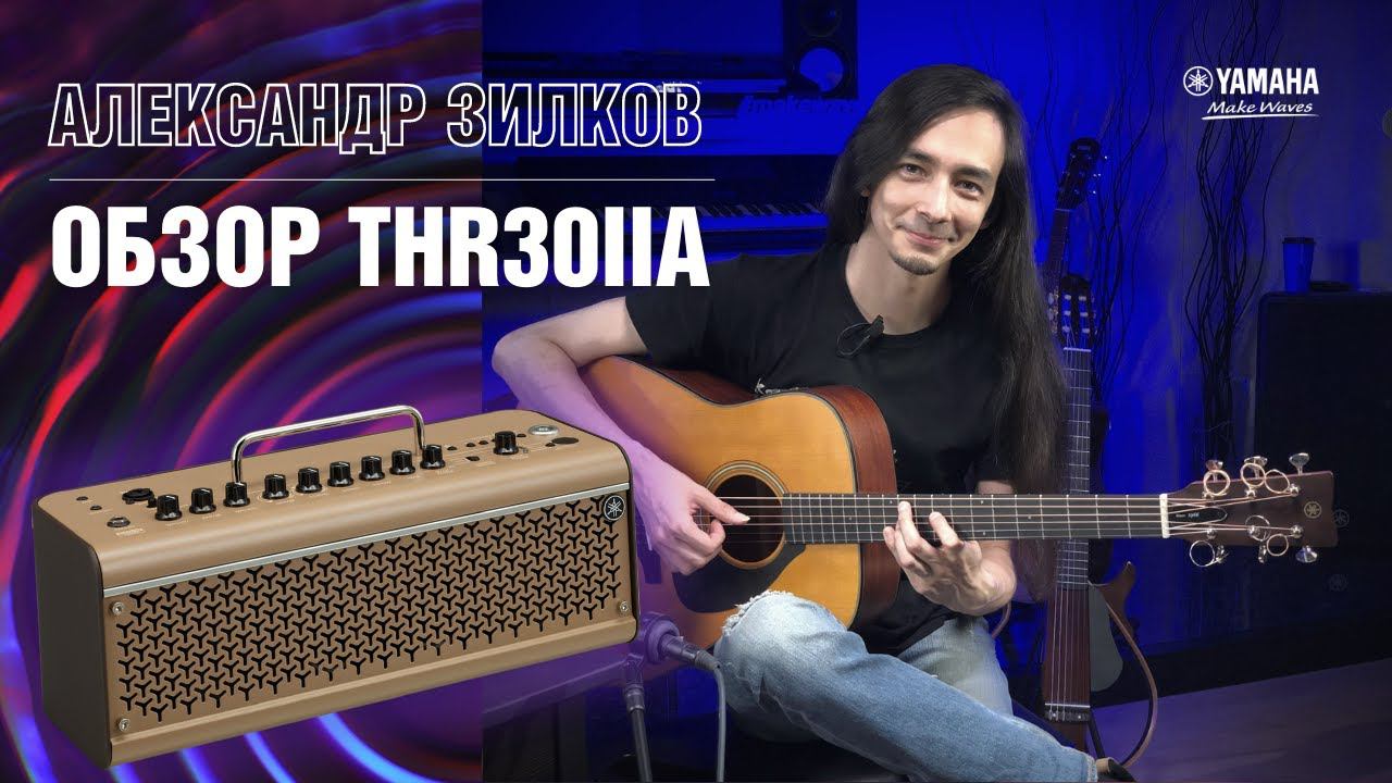 Гитарный усилитель Yamaha THR30IIA Wireless. Обзор Александра Зилкова смотреть онлайн
