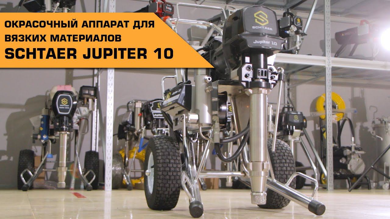SCHTAER JUPITER 10 ОКРАСОЧНЫЙ АППАРАТ ДЛЯ ВЯЗКИХ МАТЕРИАЛОВ смотреть онлайн