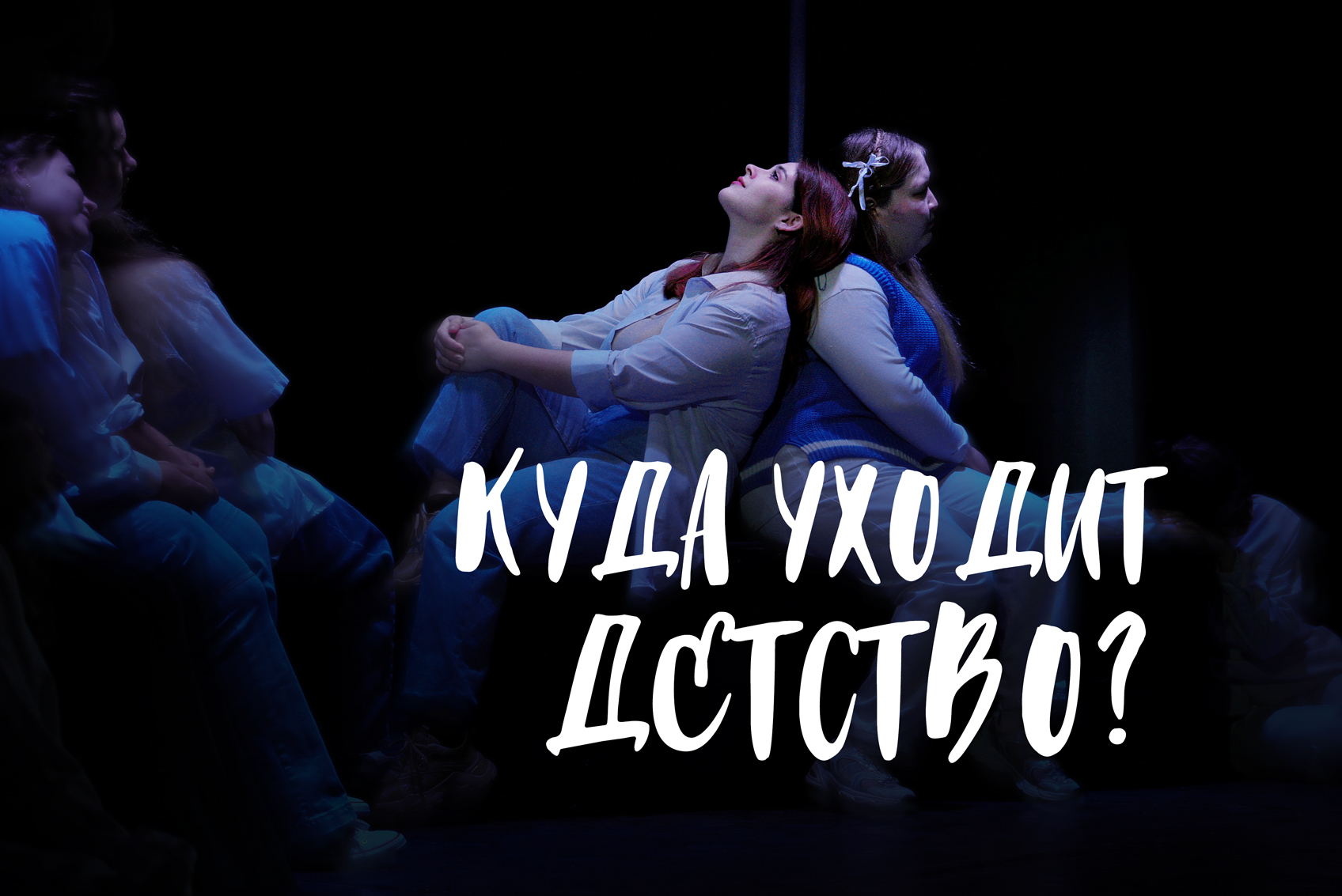 «Куда уходит детство?». Студенческий спектакль. смотреть онлайн