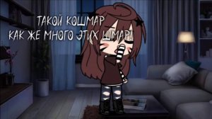 ника красная 'отстой' клип гача лайф