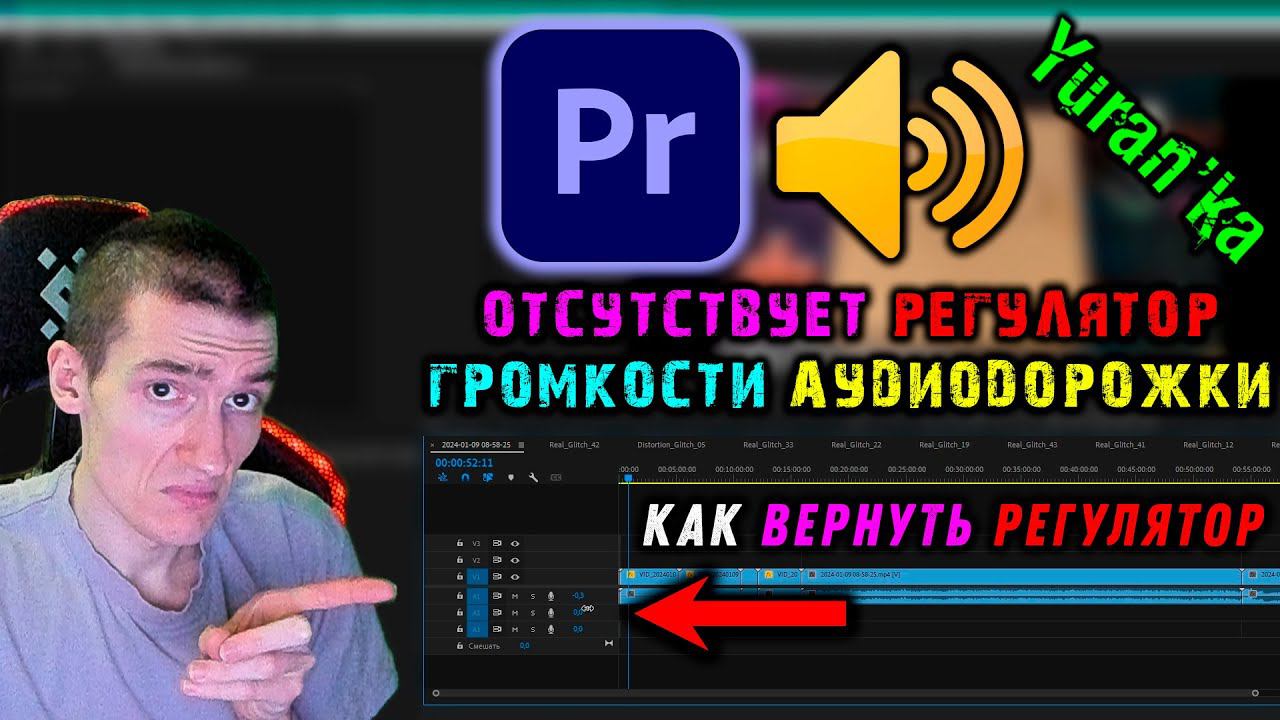 ОТСУТСТВУЕТ РЕГУЛЯТОР ГРОМКОСТИ АУДИОДОРОЖКИ в Adobe Premiere Pro | Как ВЕРНУТЬ РЕГУЛЯТОР ГРОМКОСТИ смотреть онлайн
