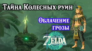151, 152 - Тайна Колесных руин. Облачение грозы. Zelda TotK. Secret of the Ring Ruins. Charged Set