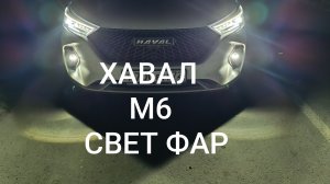 HAVAL M6. ХАВАЛ М6. Свет фар. Диодные фары.