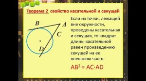Свойства отрезков, хорд, секущих и касательных.