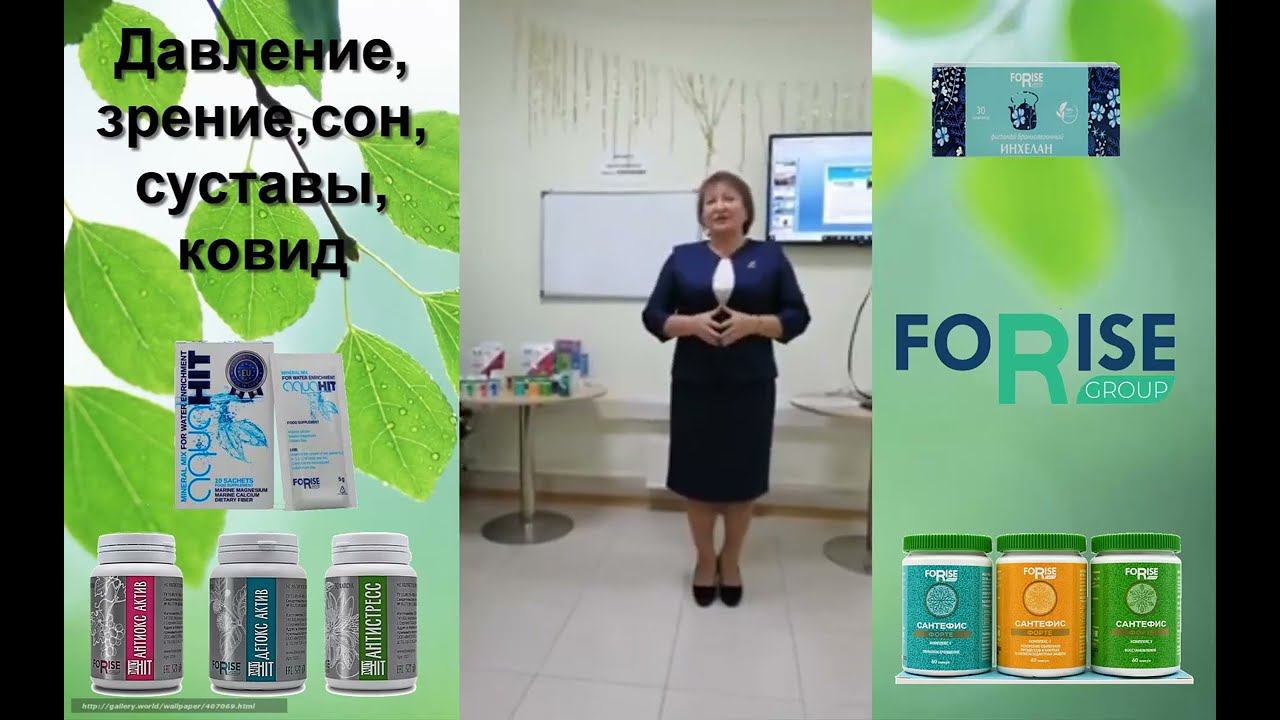 FORISE GROUP. Отзыв: нормализация давления,зрения,сна. Вирусная инфекция. Антиокс,детокс,аквахит. смотреть онлайн