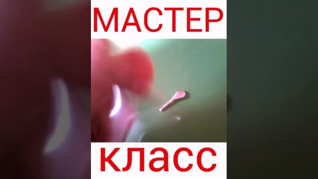 МАСТЕР КЛАСС КАК СДЕЛАТЬ ИЗ ФОЛЬГИ ЛОЖКУ смотреть онлайн