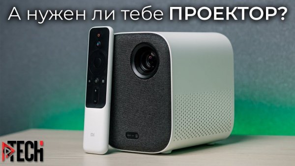 Проектор или телевизор? Обзор дешевого проектора от Xiaomi - Mi Smart Compact Projector