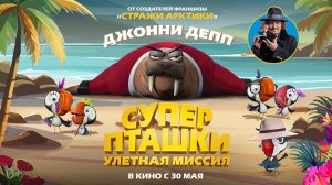 Суперпташки:  улетная миссия 0+