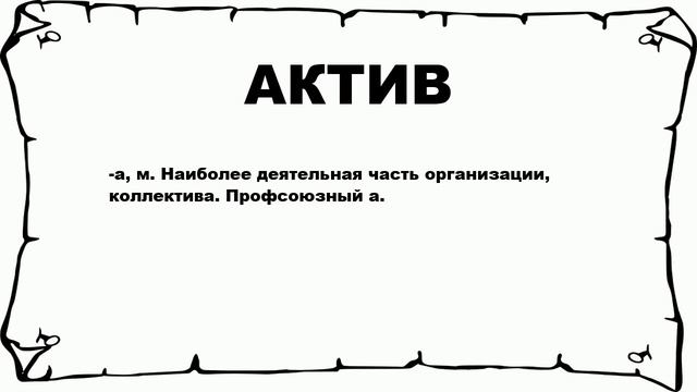 АКТИВ - что это такое? значение и описание смотреть онлайн