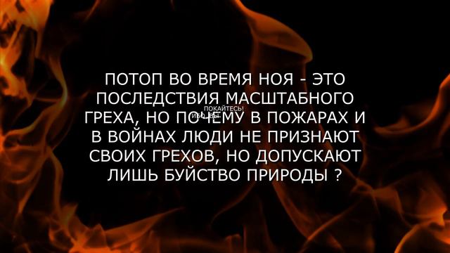 Время Гнева Божьего Приближается! НЕ ОСТАНЬСЯ В ОГНЕ ! смотреть онлайн