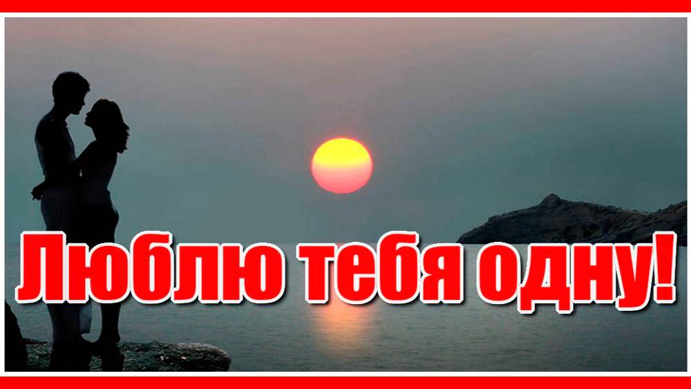 "Люблю тебя одну!" Какая красивая песня! За душу берёт! Послушайте!!! Исполняет Сергей Лукашин. смотреть онлайн