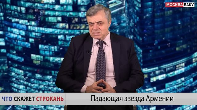 Падающая звезда Армении. Комментарий Сергея Строканя смотреть онлайн