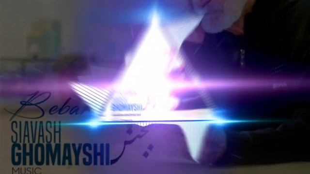 Siavash Ghomayshi - Bebakhsh 2019 Сиёвуш Гомайши - Бебахш 2019