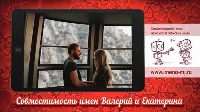 Совместимость имен Валерий и Екатерина смотреть онлайн