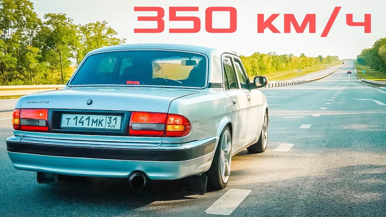 ВОЛГА КГБ ОТДЫХАЕТ! ВОЛГА 1200 л.с ВАЛИТ НА ВСЕ БАБКИ за 300 км/ч смотреть онлайн