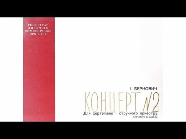И. Беркович / I. Berkovich - Концерт №2 для фортепиано с оркестром (Piano Concerto №2, 1962)