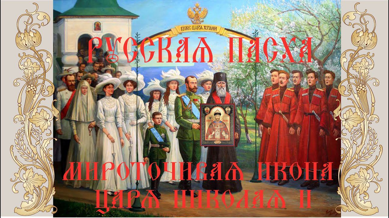Русская пасха. О русском чуде: мироточивой иконе Царя-великомученика Николая 2. смотреть онлайн