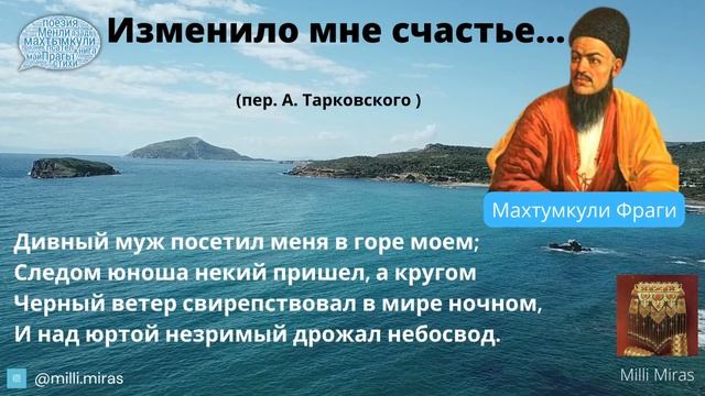 Махтумкули - Изменило мне счастье / стихи Махтумкули на русском языке смотреть онлайн