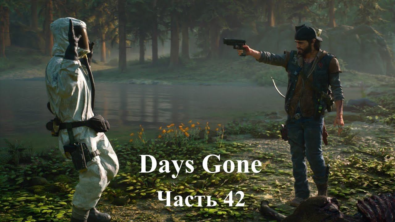 Days Gone - Жизнь после. Часть 42 смотреть онлайн