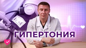 ГИПЕРТОНИЯ: КАК ПОБОРОТЬ ПОВЫШЕННОЕ ДАВЛЕНИЕ