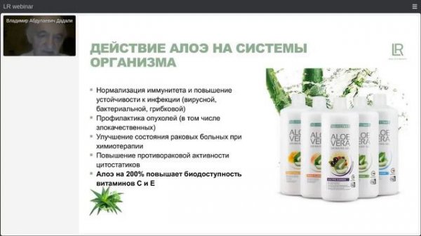 Действие Алоэ на системы организма. Продукция LR