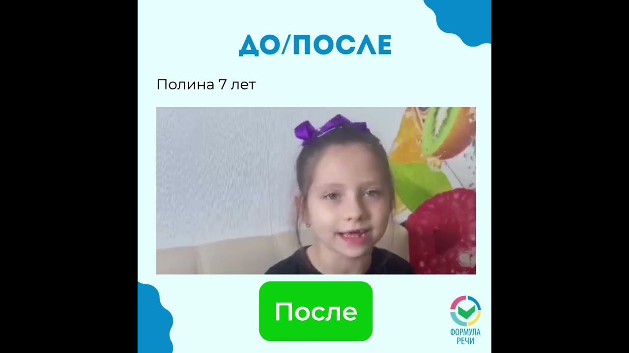 До и после занятий с онлайн-логопедом Бесплатная диагностика речи по ссылке в описании канала смотреть онлайн
