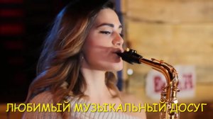 Не могу не влюбиться в тебя (Кавер на саксофон).mp4