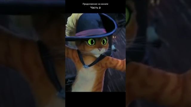 Кот в сапогах трезубец, puss in boots the trident часть 2 #фильмы #котвсапогах смотреть онлайн