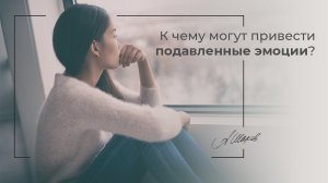 К чему могут привести подавленные эмоции? Как контролировать эмоции