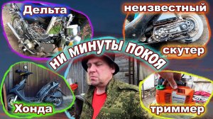 Хонда Дельта Триммер и многое другое!  Целый день кругом.